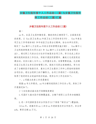 乡镇卫生院年度个人工作总结与乡镇卫生院年终工作总结(三篇)汇编