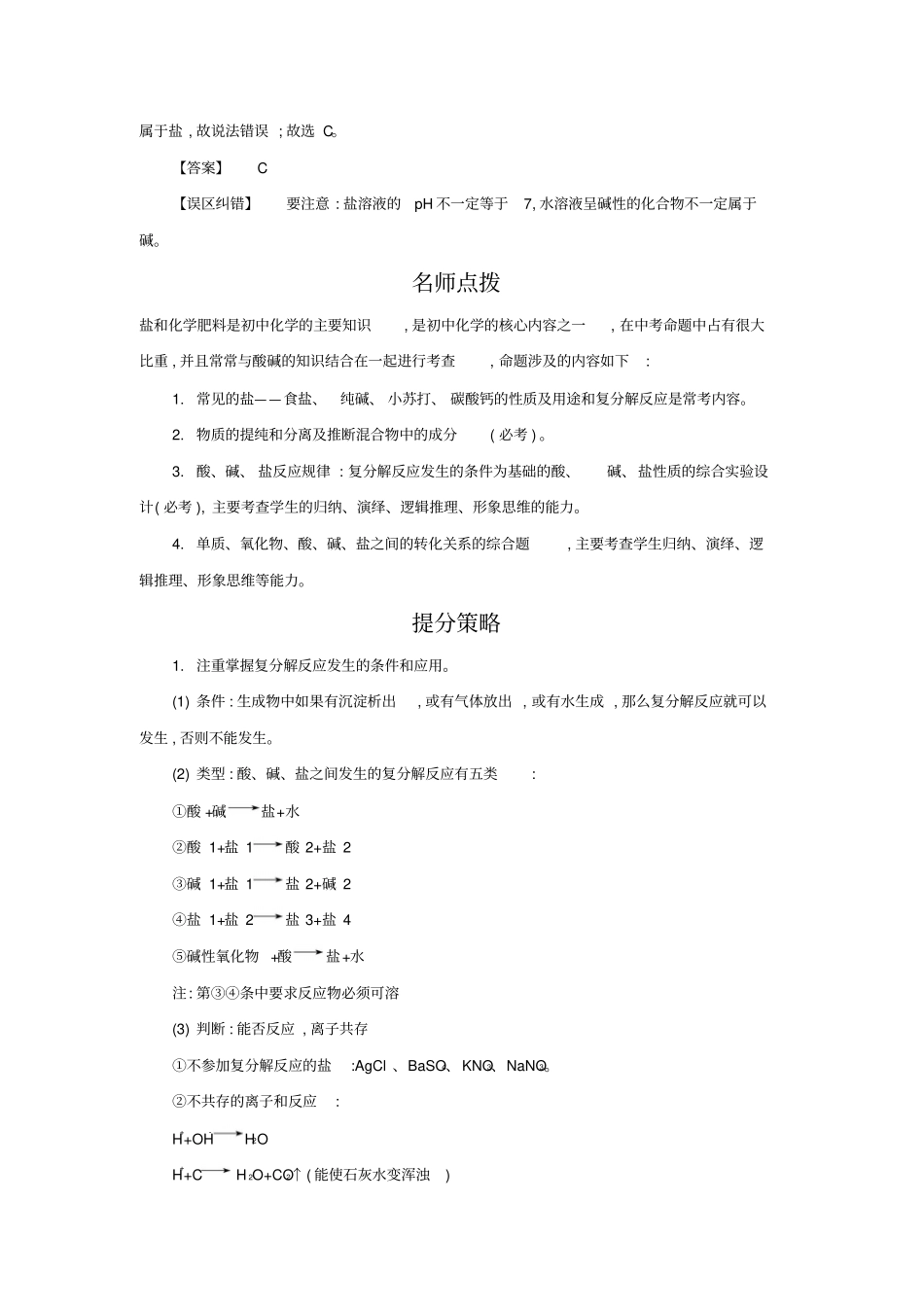 中考化学常考易错点专题突破：盐、化学肥料含答案_第2页