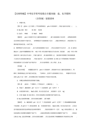 中考化学常考易错点专题突破：盐、化学肥料含答案