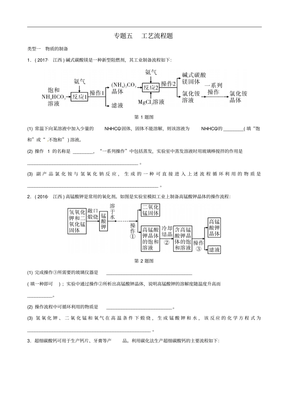 中考化学总复习专题分类突破专题五工艺流程题训练_第1页