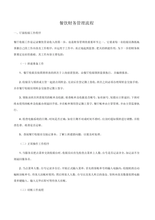 餐饮财务管理流程