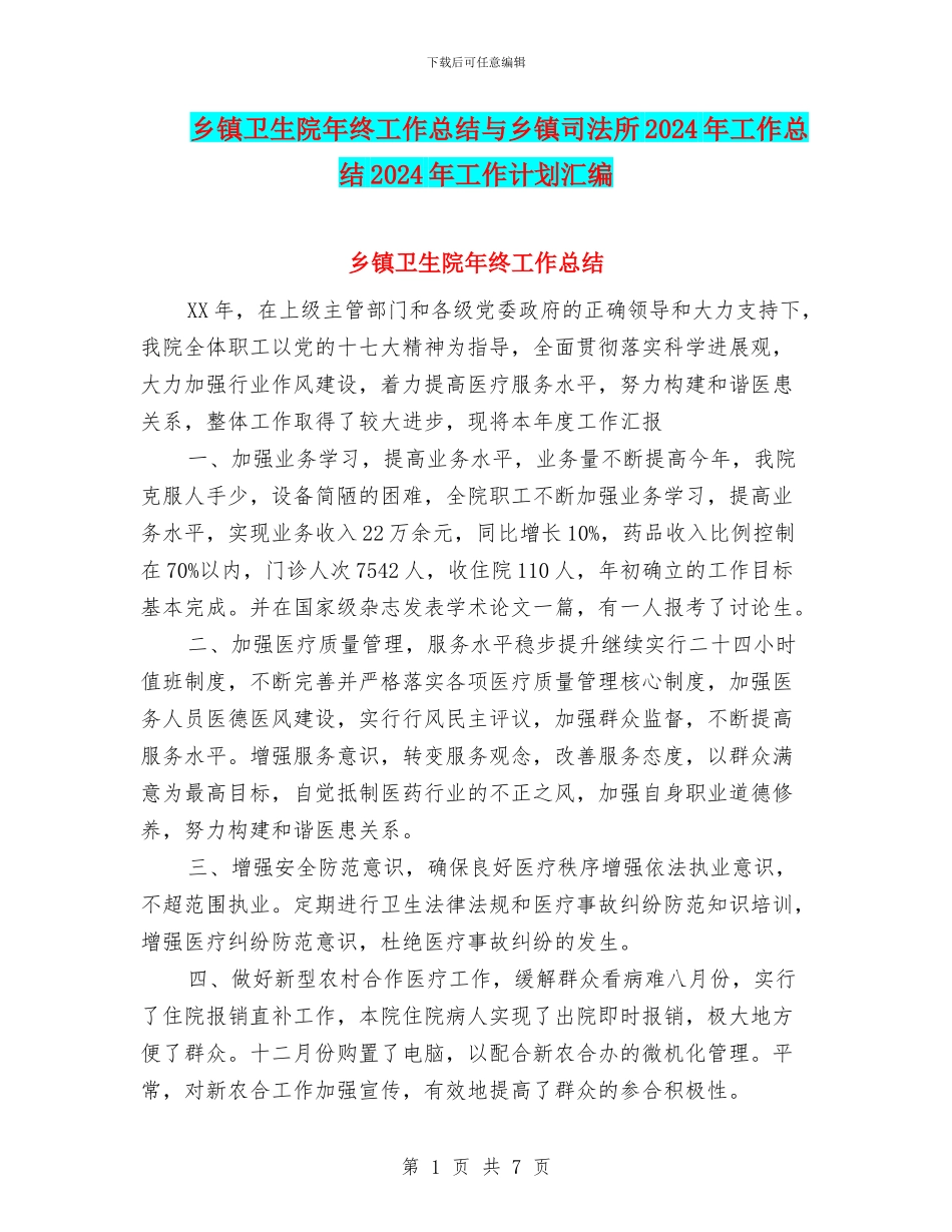 乡镇卫生院年终工作总结与乡镇司法所2024年工作总结2024年工作计划汇编_第1页