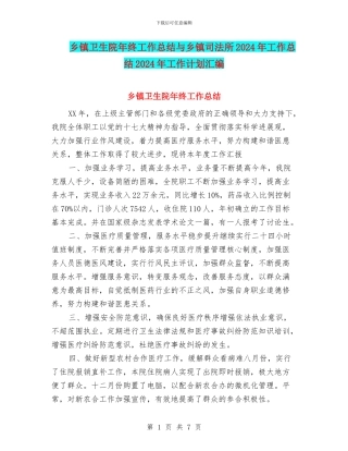 乡镇卫生院年终工作总结与乡镇司法所2024年工作总结2024年工作计划汇编