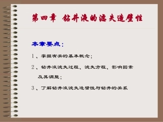 第四章钻井液的滤失性