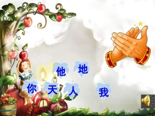 部编版语文一年级上册《金木水火土》