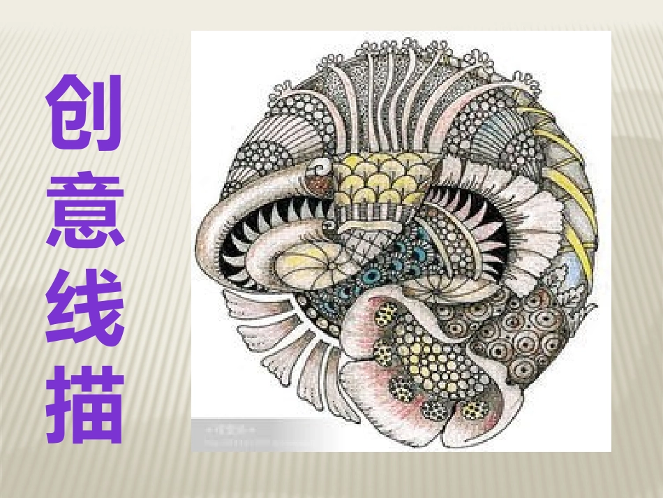 创意线描幻灯片_第1页