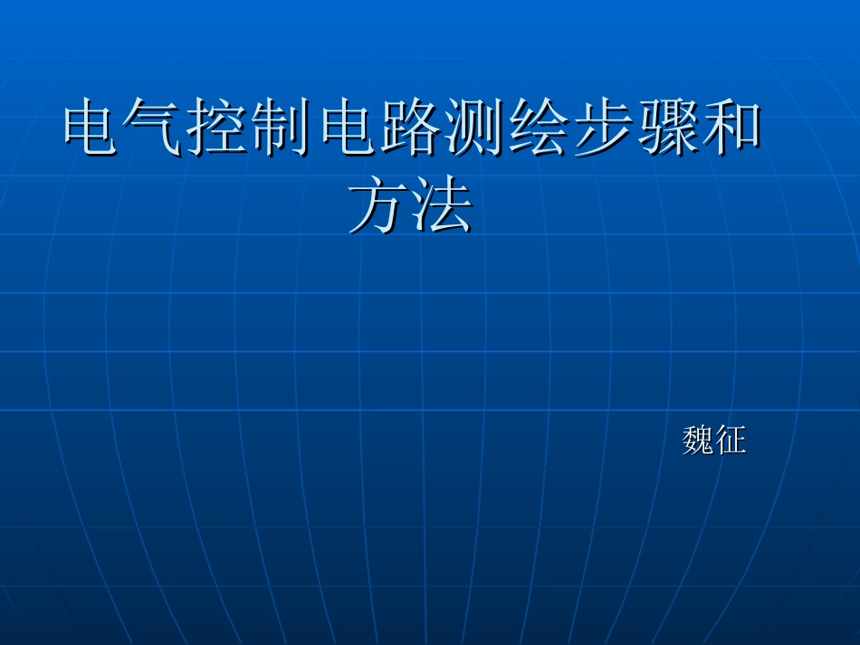 电气控制电路测绘步骤和方法_第1页