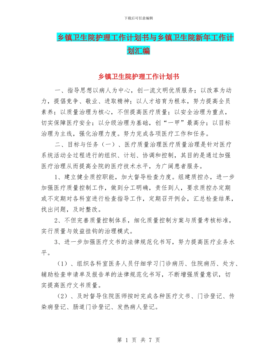 乡镇卫生院护理工作计划书与乡镇卫生院新年工作计划汇编_第1页
