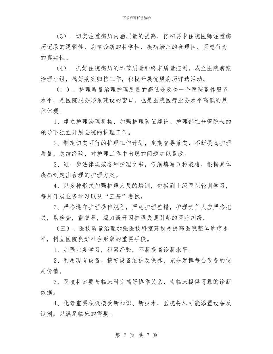 乡镇卫生院护理工作计划书与乡镇卫生院新年工作计划汇编_第2页