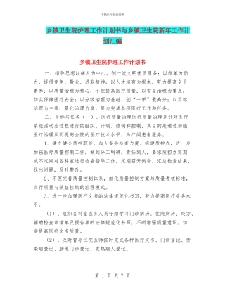乡镇卫生院护理工作计划书与乡镇卫生院新年工作计划汇编