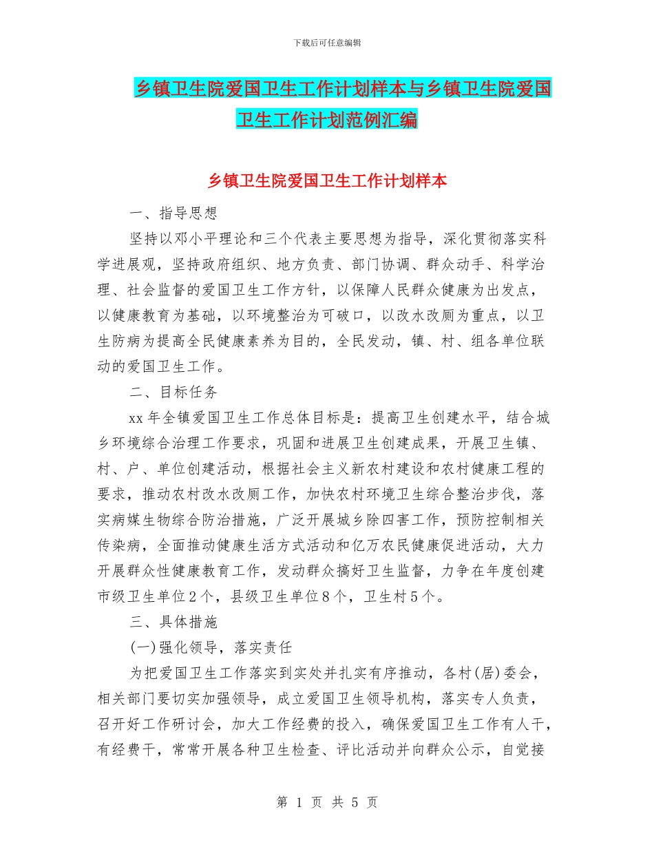 乡镇卫生院爱国卫生工作计划样本与乡镇卫生院爱国卫生工作计划范例汇编_第1页