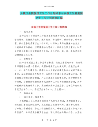 乡镇卫生院爱国卫生工作计划样本与乡镇卫生院爱国卫生工作计划范例汇编