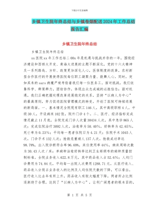 乡镇卫生院年终总结与乡镇卷烟配送2024年工作总结报告汇编