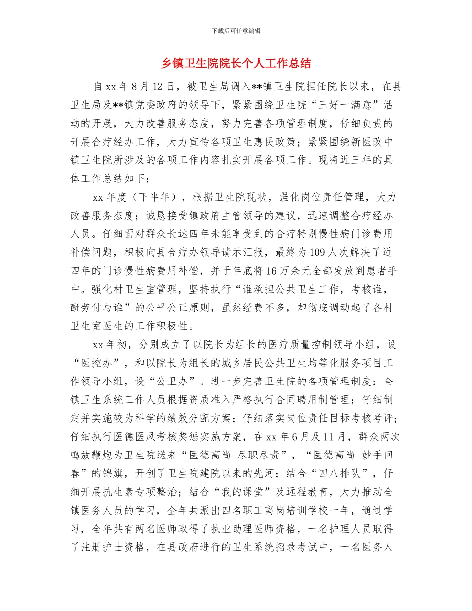 乡镇卫生院本年度工作小结与乡镇卫生院院长个人工作总结汇编_第3页