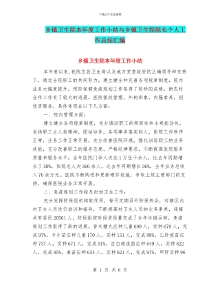 乡镇卫生院本年度工作小结与乡镇卫生院院长个人工作总结汇编