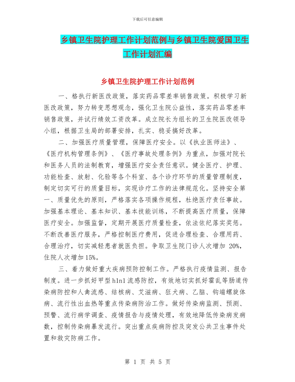 乡镇卫生院护理工作计划范例与乡镇卫生院爱国卫生工作计划汇编_第1页