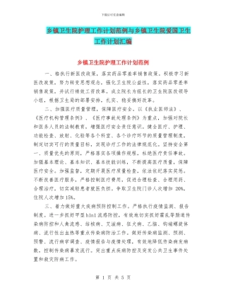 乡镇卫生院护理工作计划范例与乡镇卫生院爱国卫生工作计划汇编