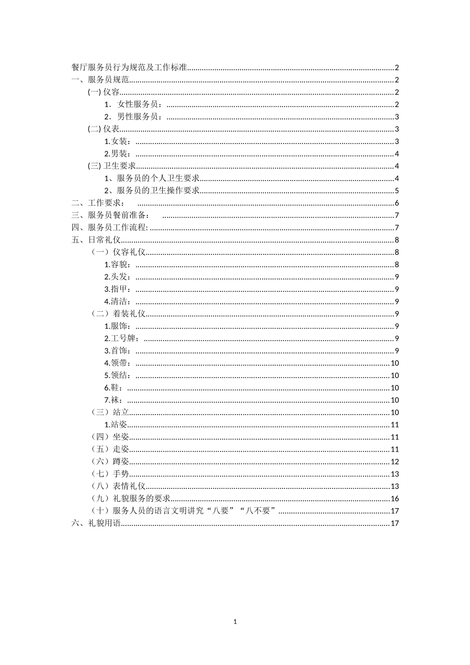 餐厅服务员服务标准_第1页