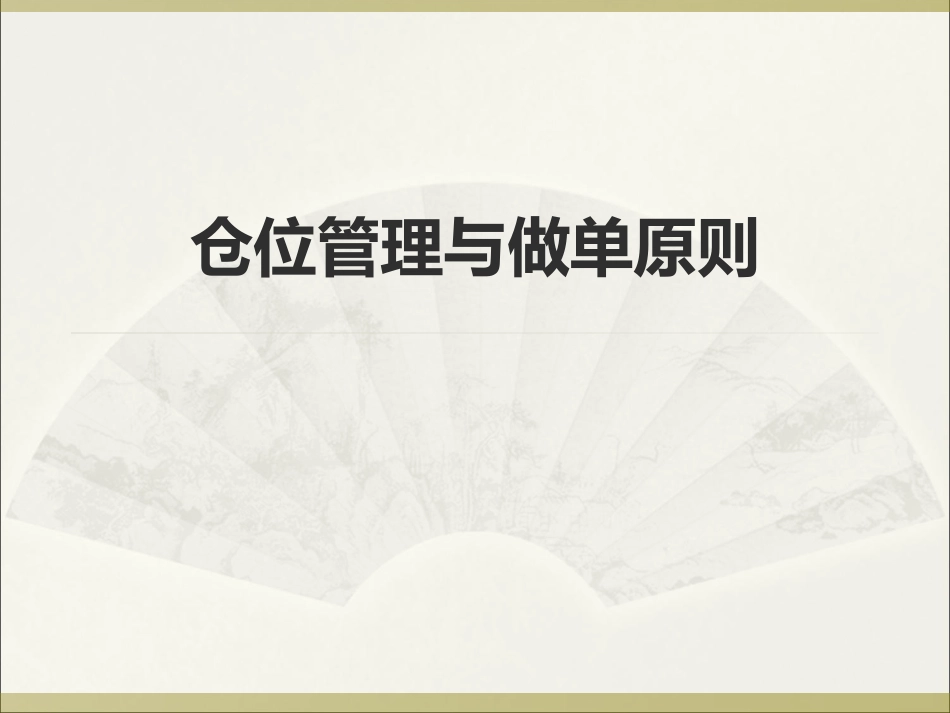 操盘手的仓位管理与做单手法_第1页