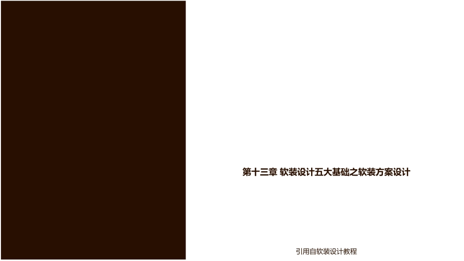 第十三章 软装设计五大基础之软装方案设计_第1页