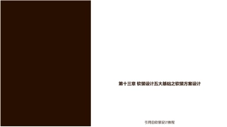 第十三章 软装设计五大基础之软装方案设计