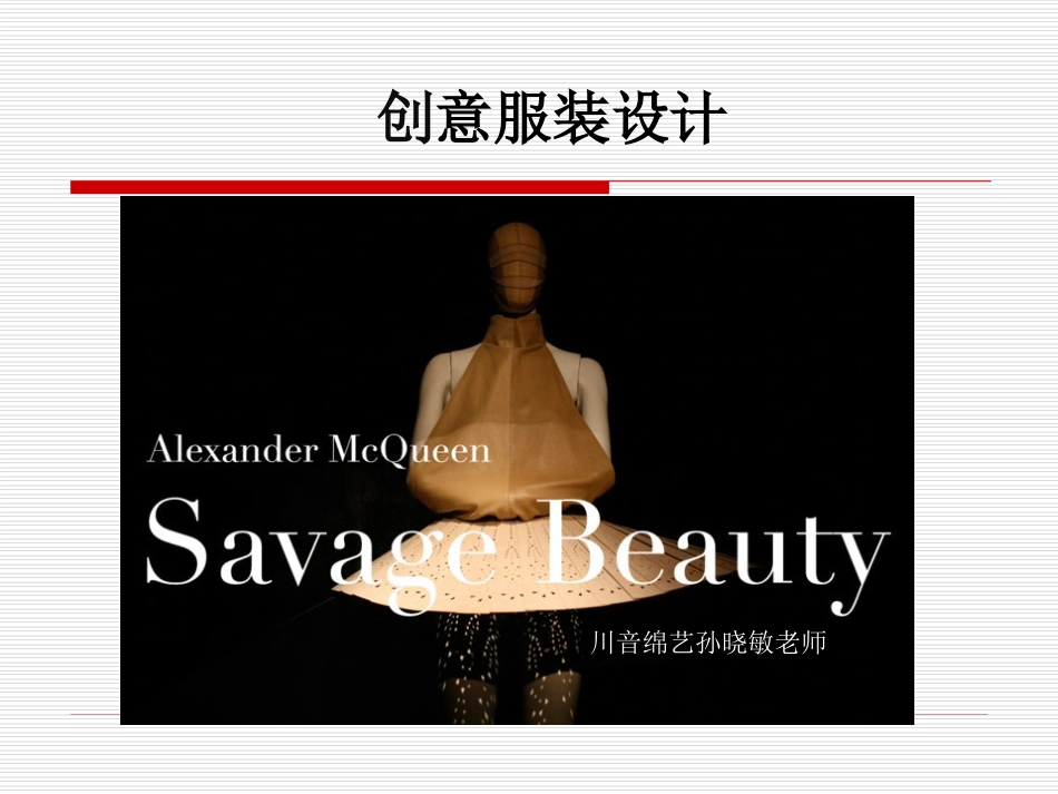 创意服装设计课件_第1页