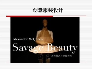 创意服装设计课件