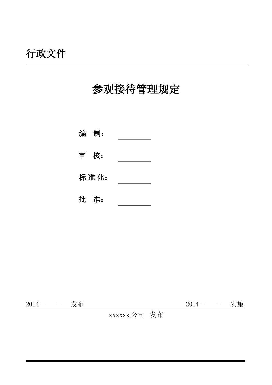 参观接待管理规定_第1页