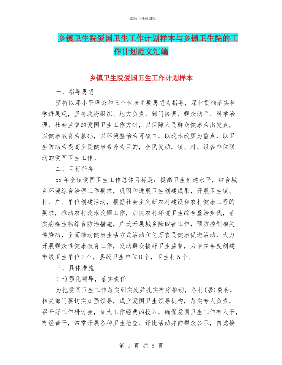 乡镇卫生院爱国卫生工作计划样本与乡镇卫生院的工作计划范文汇编_第1页