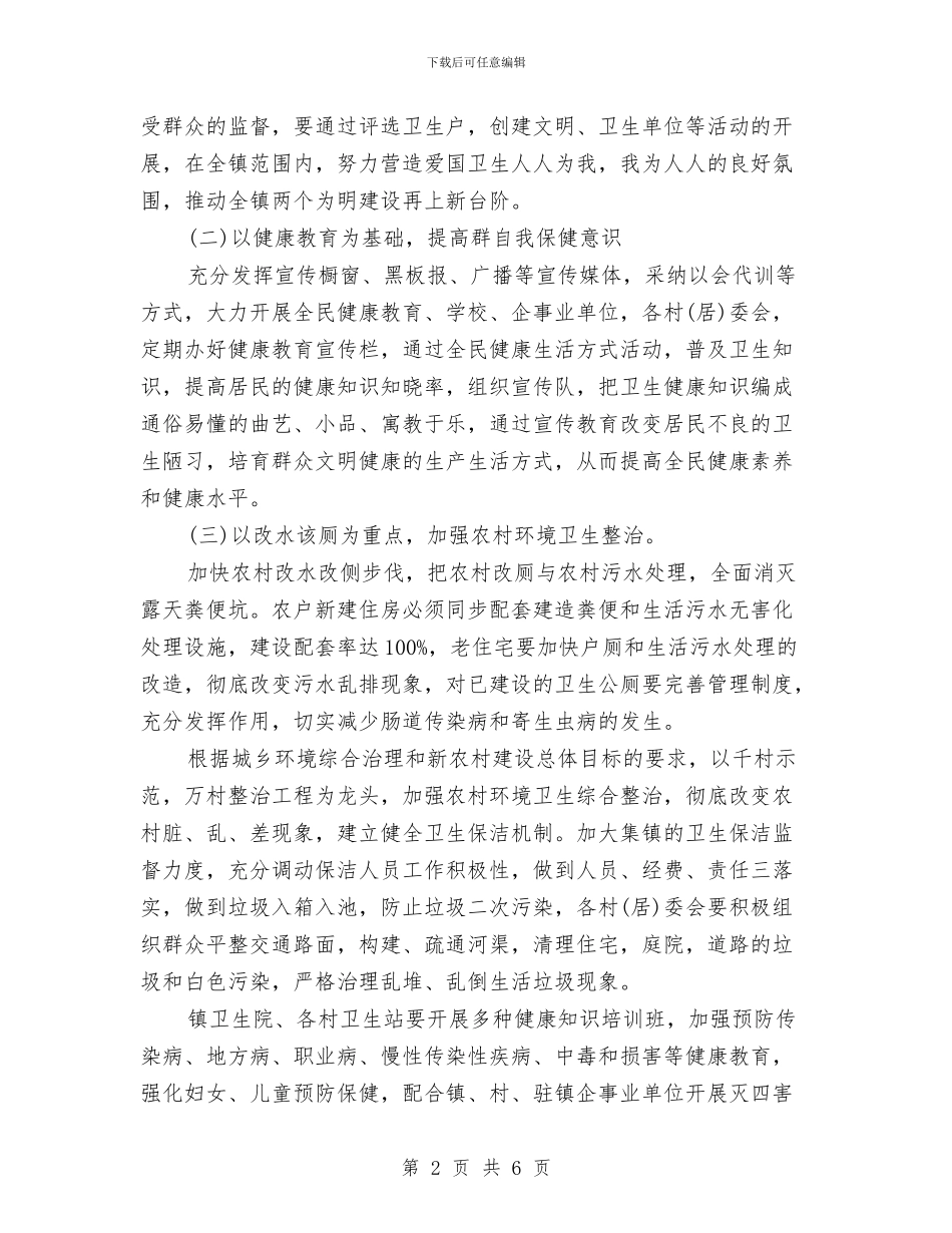乡镇卫生院爱国卫生工作计划样本与乡镇卫生院的工作计划范文汇编_第2页