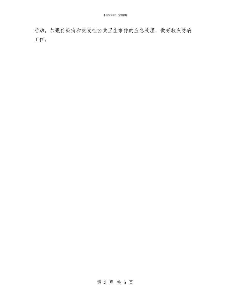 乡镇卫生院爱国卫生工作计划样本与乡镇卫生院的工作计划范文汇编_第3页