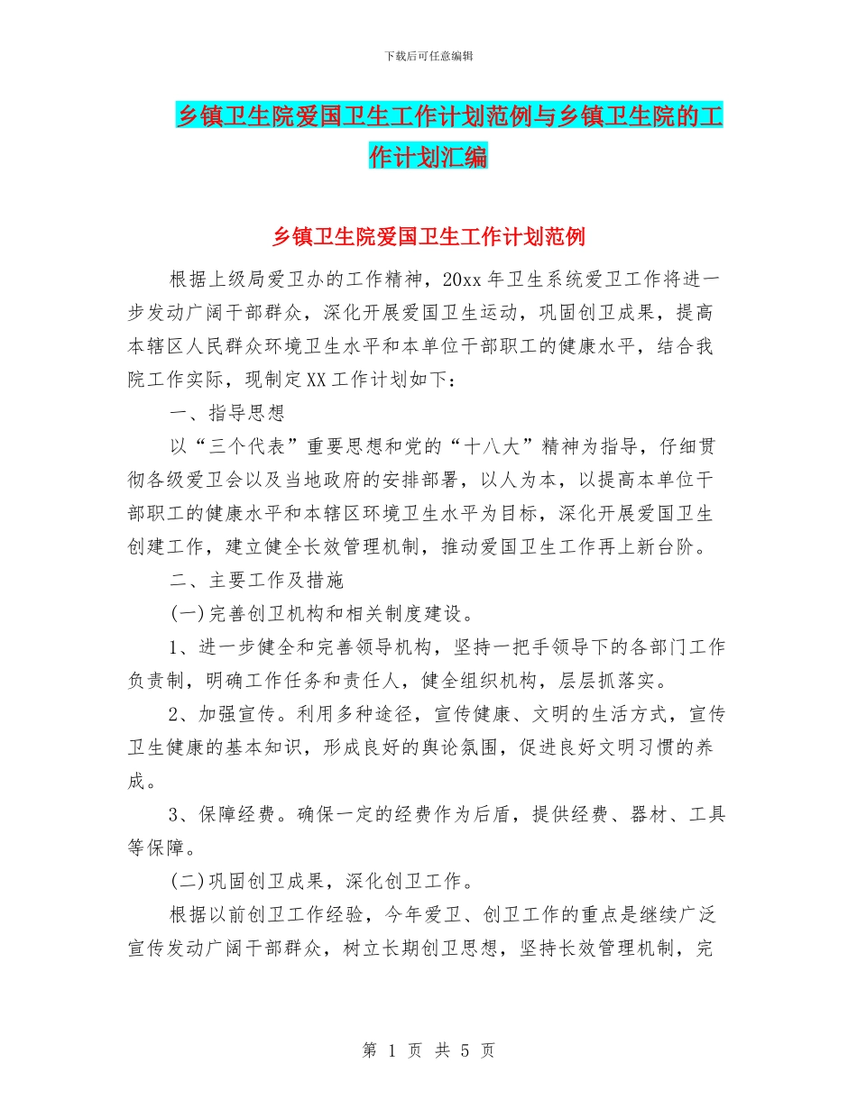 乡镇卫生院爱国卫生工作计划范例与乡镇卫生院的工作计划汇编_第1页