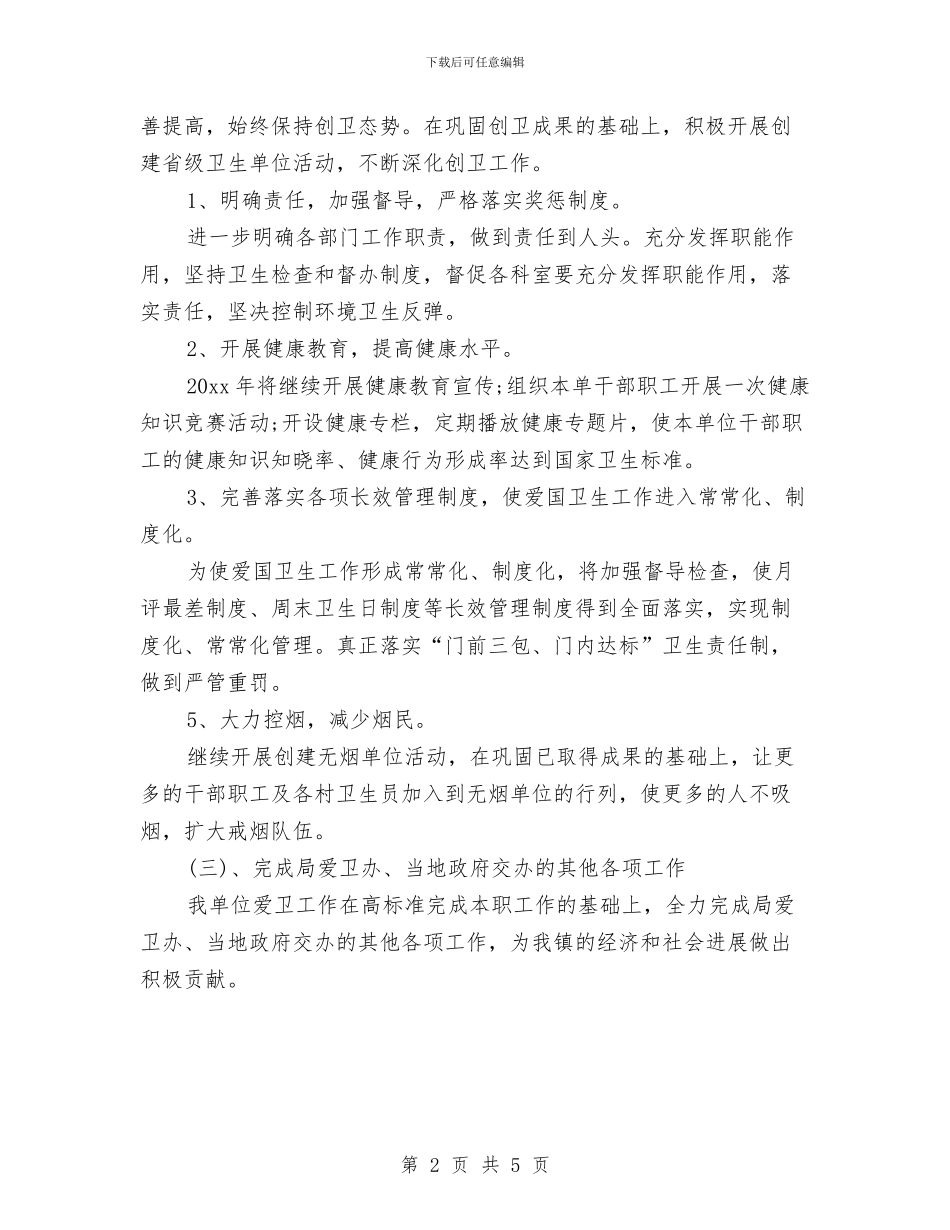 乡镇卫生院爱国卫生工作计划范例与乡镇卫生院的工作计划汇编_第2页