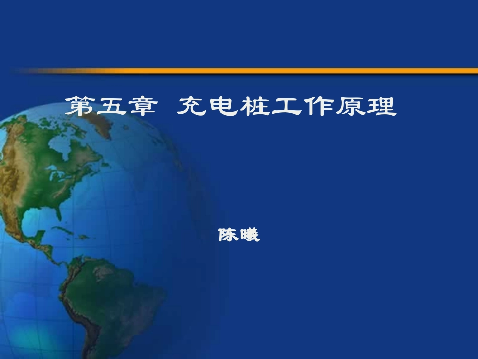 第五章 充电桩工作原理_第1页