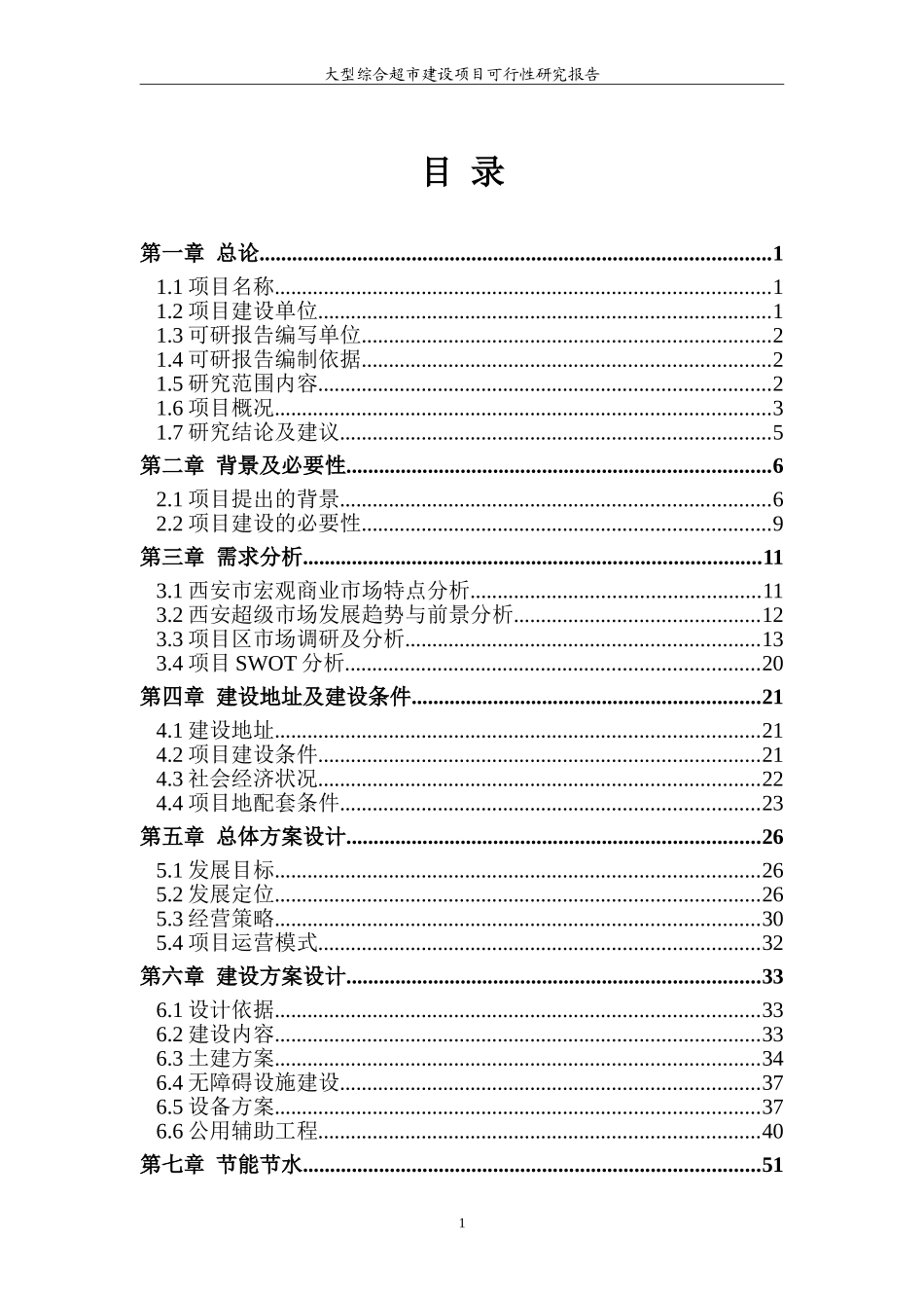 大型综合超市建设项目可研_第3页