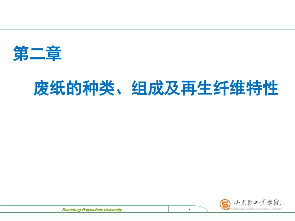 第二章 第一节 废纸的种类及成分_第1页