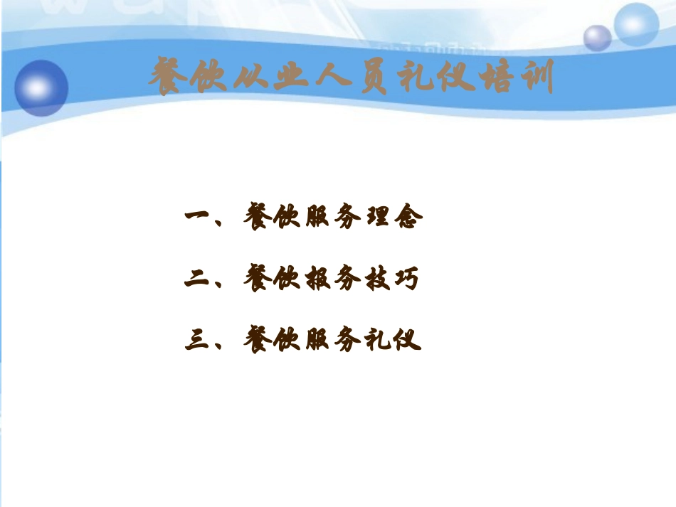 餐饮从业人员服务礼仪培训_第2页