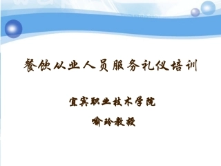 餐饮从业人员服务礼仪培训
