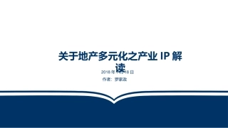 地产多元化产业之IP解读