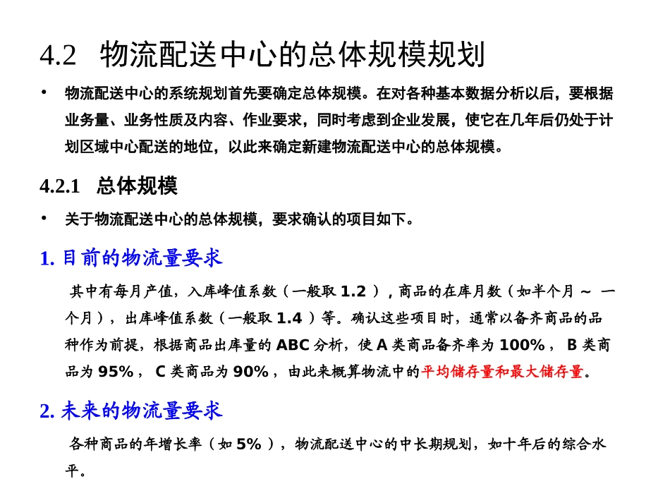 第 4 章  物流配送中心的系统规划_第3页