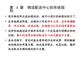 第 4 章  物流配送中心的系统规划