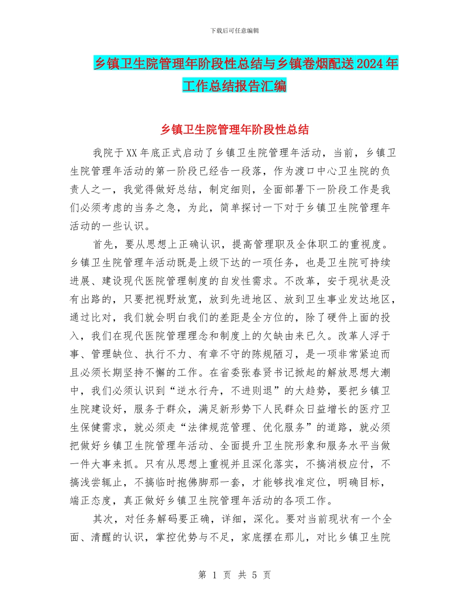 乡镇卫生院管理年阶段性总结与乡镇卷烟配送2024年工作总结报告汇编_第1页
