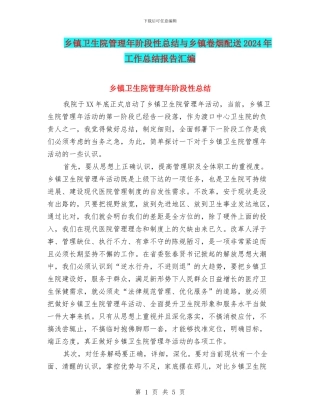 乡镇卫生院管理年阶段性总结与乡镇卷烟配送2024年工作总结报告汇编