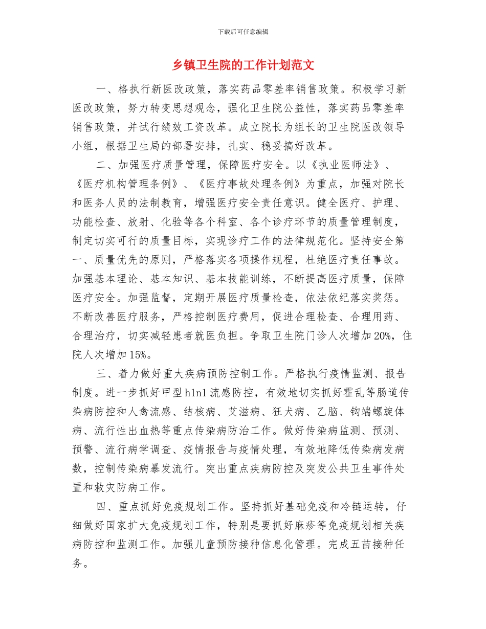 乡镇卫生院爱国卫生工作计划范例与乡镇卫生院的工作计划范文汇编_第3页