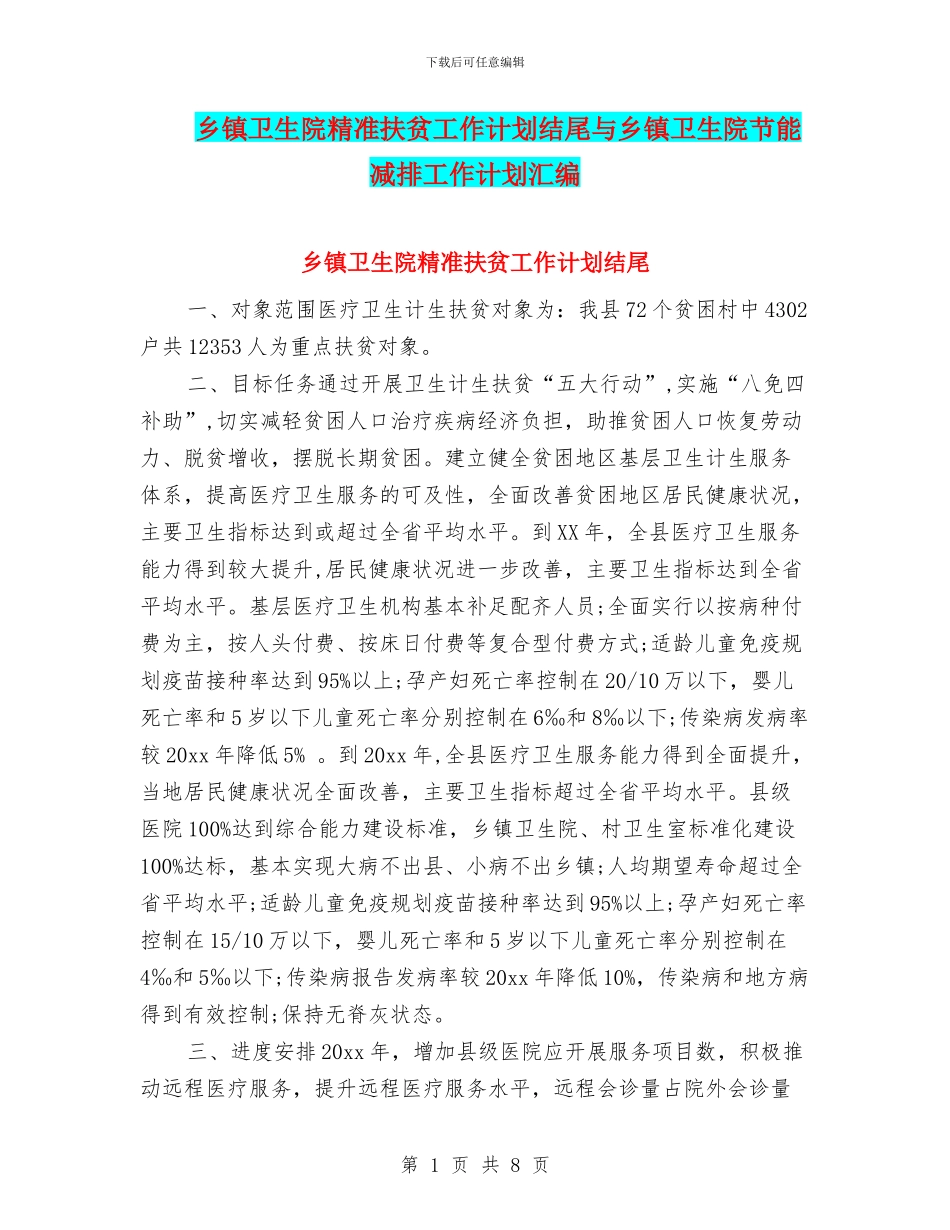 乡镇卫生院精准扶贫工作计划结尾与乡镇卫生院节能减排工作计划汇编_第1页