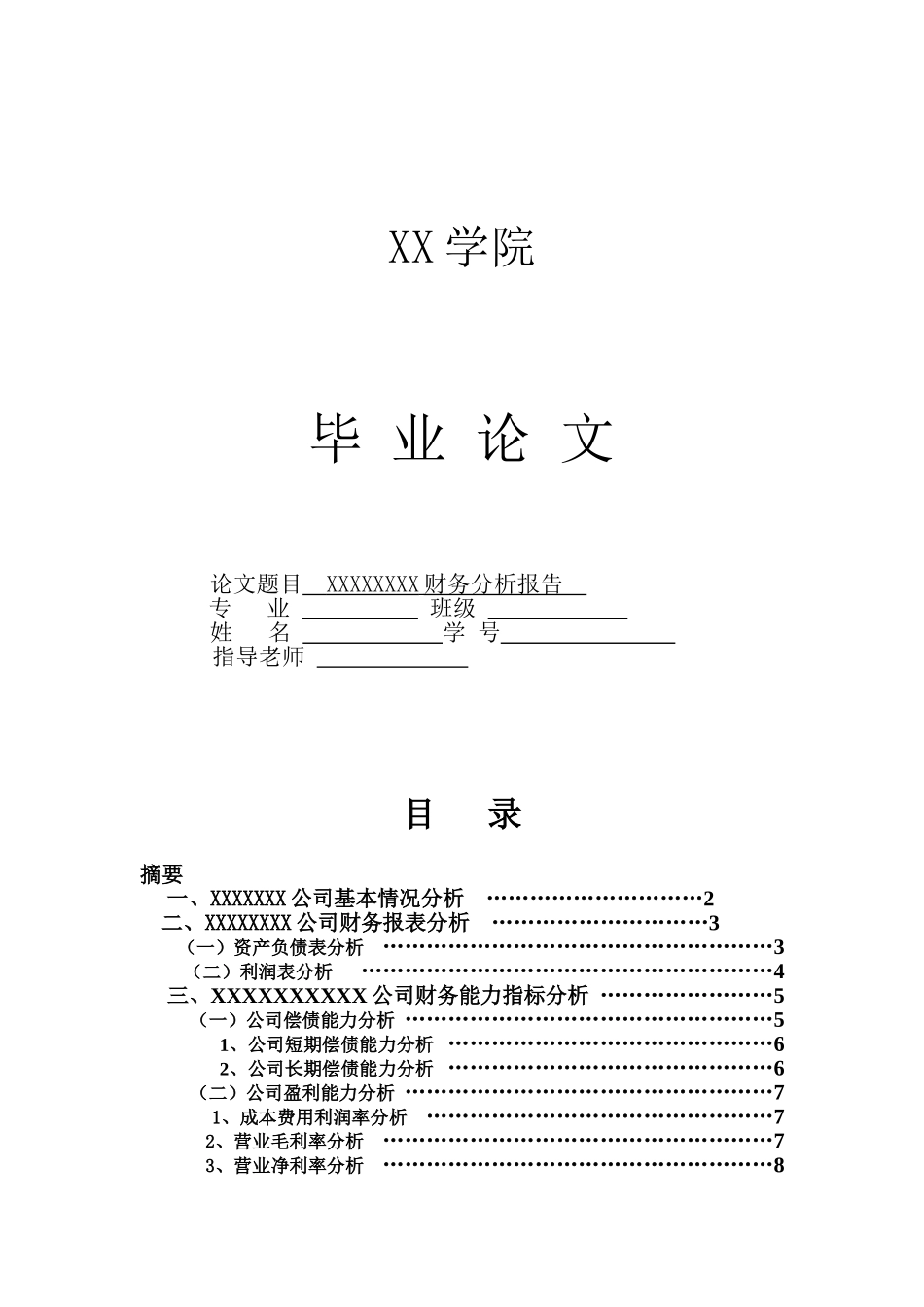 财务分析毕业论文_第1页