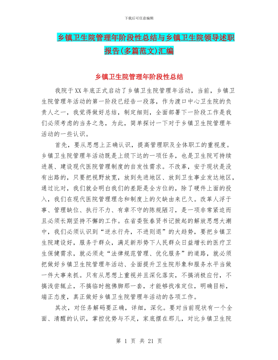 乡镇卫生院管理年阶段性总结与乡镇卫生院领导述职报告汇编_第1页