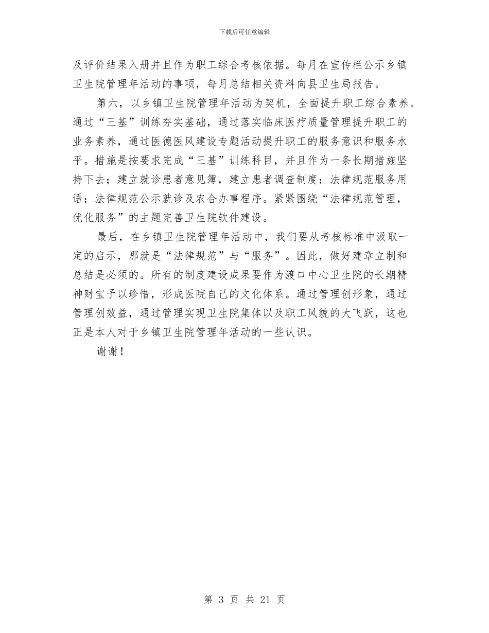 乡镇卫生院管理年阶段性总结与乡镇卫生院领导述职报告汇编_第3页