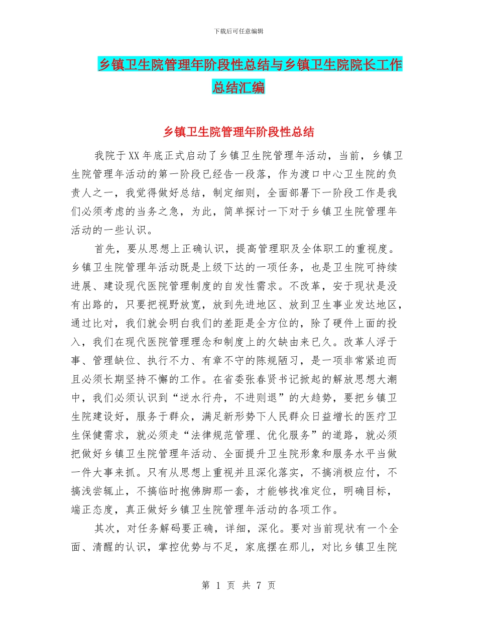 乡镇卫生院管理年阶段性总结与乡镇卫生院院长工作总结汇编_第1页