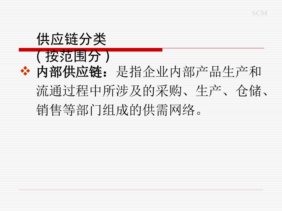 第一章_供应链分类_第2页